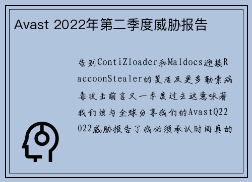 Avast 2022年第二季度威胁报告 