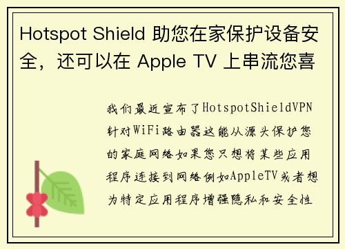 Hotspot Shield 助您在家保护设备安全，还可以在 Apple TV 上串流您喜爱的全球内