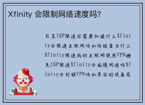 Xfinity 会限制网络速度吗？