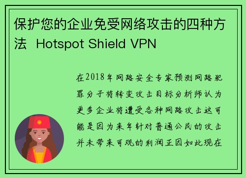 保护您的企业免受网络攻击的四种方法  Hotspot Shield VPN