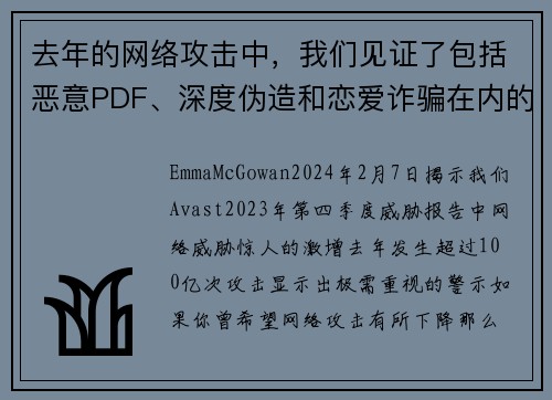 去年的网络攻击中，我们见证了包括恶意PDF、深度伪造和恋爱诈骗在内的100亿次攻击。