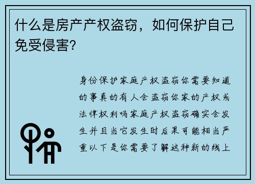 什么是房产产权盗窃，如何保护自己免受侵害？
