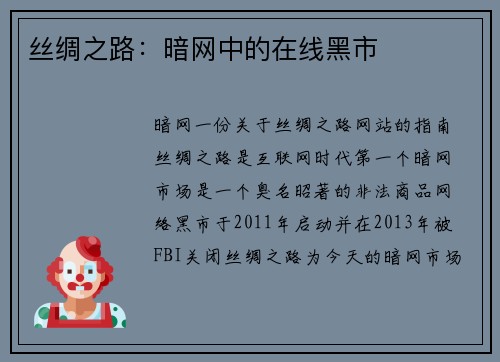 丝绸之路：暗网中的在线黑市
