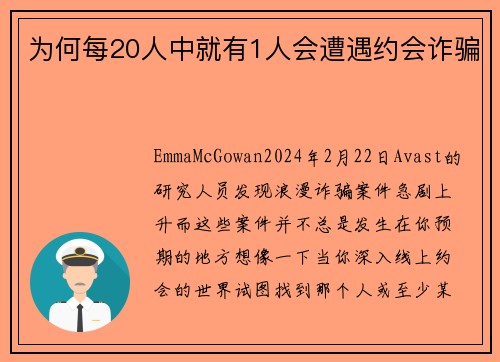 为何每20人中就有1人会遭遇约会诈骗 