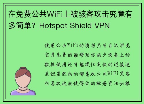 在免费公共WiFi上被骇客攻击究竟有多简单？Hotspot Shield VPN
